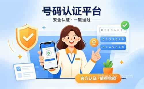 企业认证平台电话号码更新,快速核验更安心