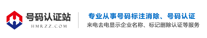 实名认证接口平台(实名认证 接口)-行业资讯-电话手机号码被标记怎么取消|号码标记查询|号码认证_HMRZZ.COM